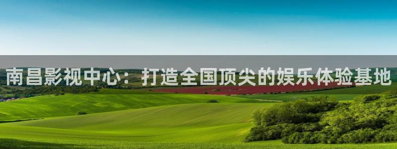 奇米影视777第四色：南昌影视中心：打造全国顶尖的娱乐体验基地