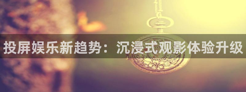 7777影院免费观：投屏娱乐新趋势：沉浸式观影体验升级