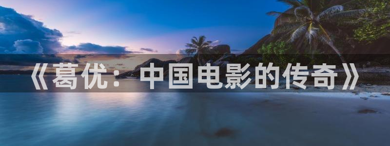 777米奇影视第四色：《葛优：中国电影的传奇》